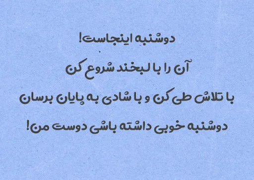 متن روز خوبی داشته باشید (جملات سرحال کننده ناب پرانرژی)