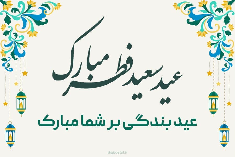 متن تبریک عید فطر ۱۴۰۴ / پیام‌های زیبا و عرفانی تبریک عید سعید فطر
