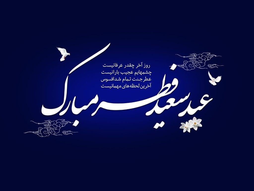 متن تبریک عید فطر ۱۴۰۴ / پیام‌های زیبا و عرفانی تبریک عید سعید فطر
