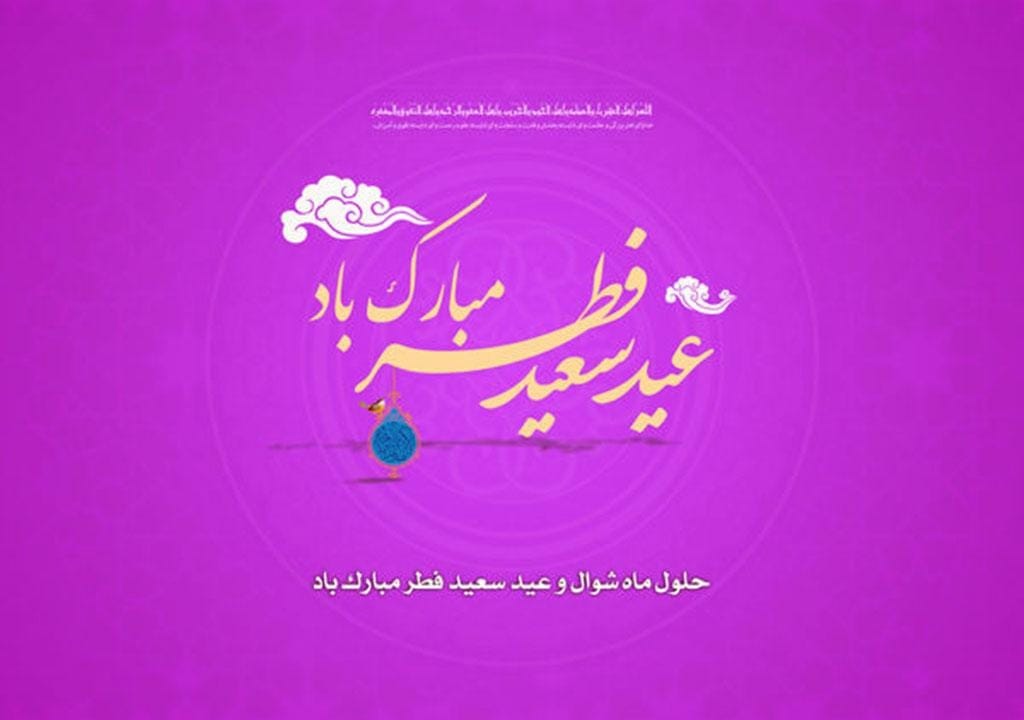 متن تبریک عید فطر ۱۴۰۴ / پیام‌های زیبا و عرفانی تبریک عید سعید فطر