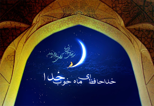 متن خداحافظی با ماه رمضان و جملات وداع با ماه روزه داری و عبادت