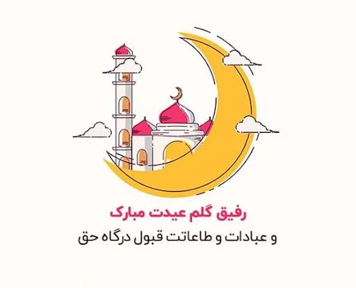 تبریک عید سعید فطر به دوستان (تبریک عید فطر رسمی و صمیمانه)