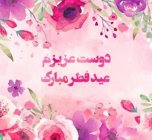 تبریک عید سعید فطر به دوستان (تبریک عید فطر رسمی و صمیمانه)