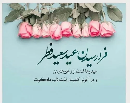 تبریک عید سعید فطر به دوستان (تبریک عید فطر رسمی و صمیمانه)