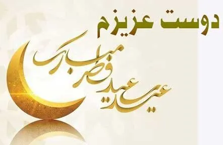 تبریک عید سعید فطر به دوستان (تبریک عید فطر رسمی و صمیمانه)