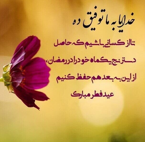 جملات زیبا برای تبریک عید فطر به مسلمانان (اس ام اس و پیام جدید فطر)