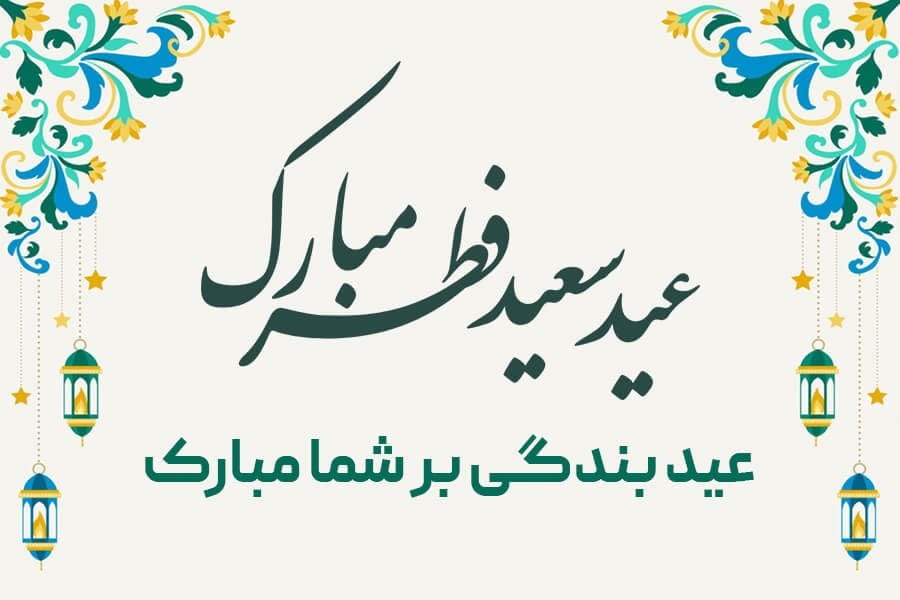 جملات زیبا برای تبریک عید فطر به مسلمانان (اس ام اس و پیام جدید فطر)
