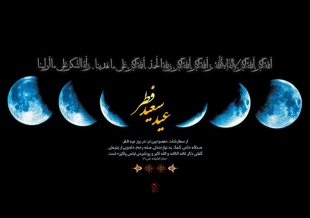 جملات زیبا برای تبریک عید فطر به مسلمانان (اس ام اس و پیام جدید فطر)