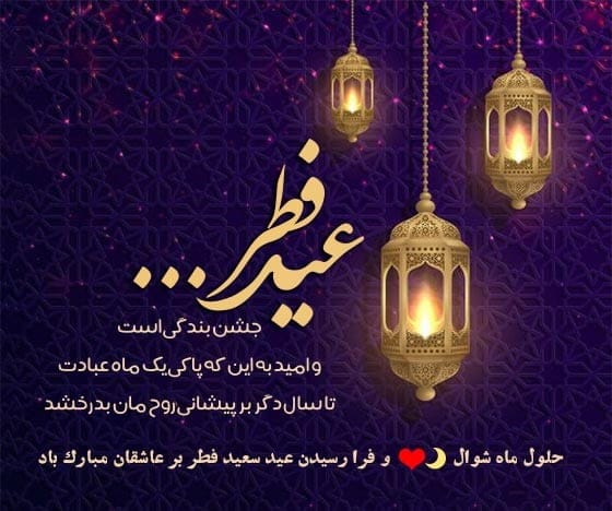 متن ادبی تبریک عید فطر (کوتاه و رسمی به دوستان و آشنایان)