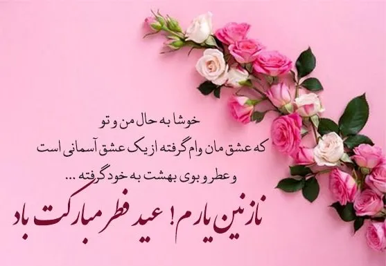 متن ادبی تبریک عید فطر (کوتاه و رسمی به دوستان و آشنایان)