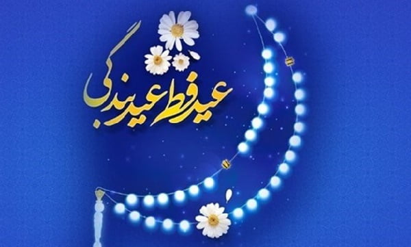 متن تبریک عید فطر رسمی و اداری و جملات تبریک به همکار و رئیس