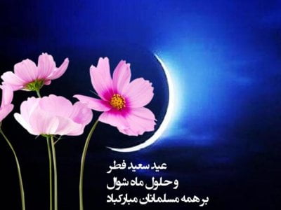 متن تبریک عید فطر رسمی و اداری و جملات تبریک به همکار و رئیس
