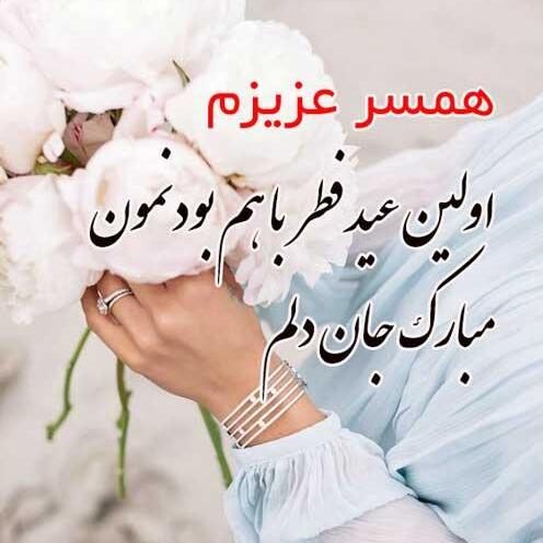جملات عاشقانه تبریک عید فطر به همسر و عشق زندگی