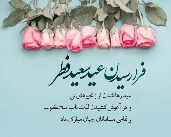 جملات عاشقانه تبریک عید فطر به همسر و عشق زندگی