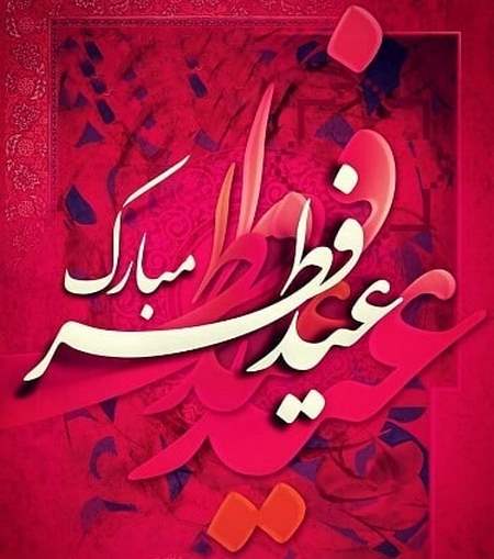 جملات عاشقانه تبریک عید فطر به همسر و عشق زندگی