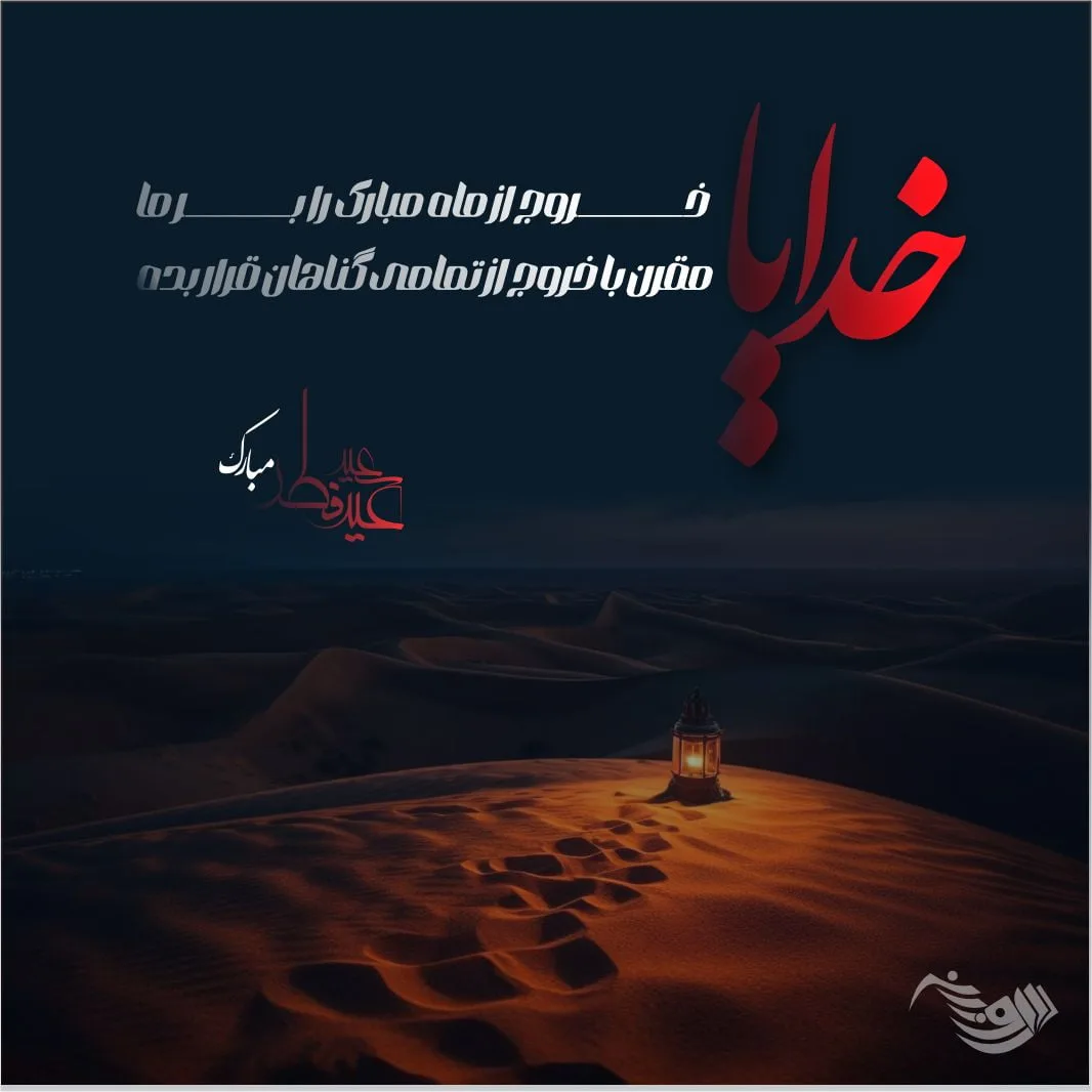 متن تبریک عید فطر + جملات زیبا برای تبریک عید فطر با عکس نوشته پروفایل