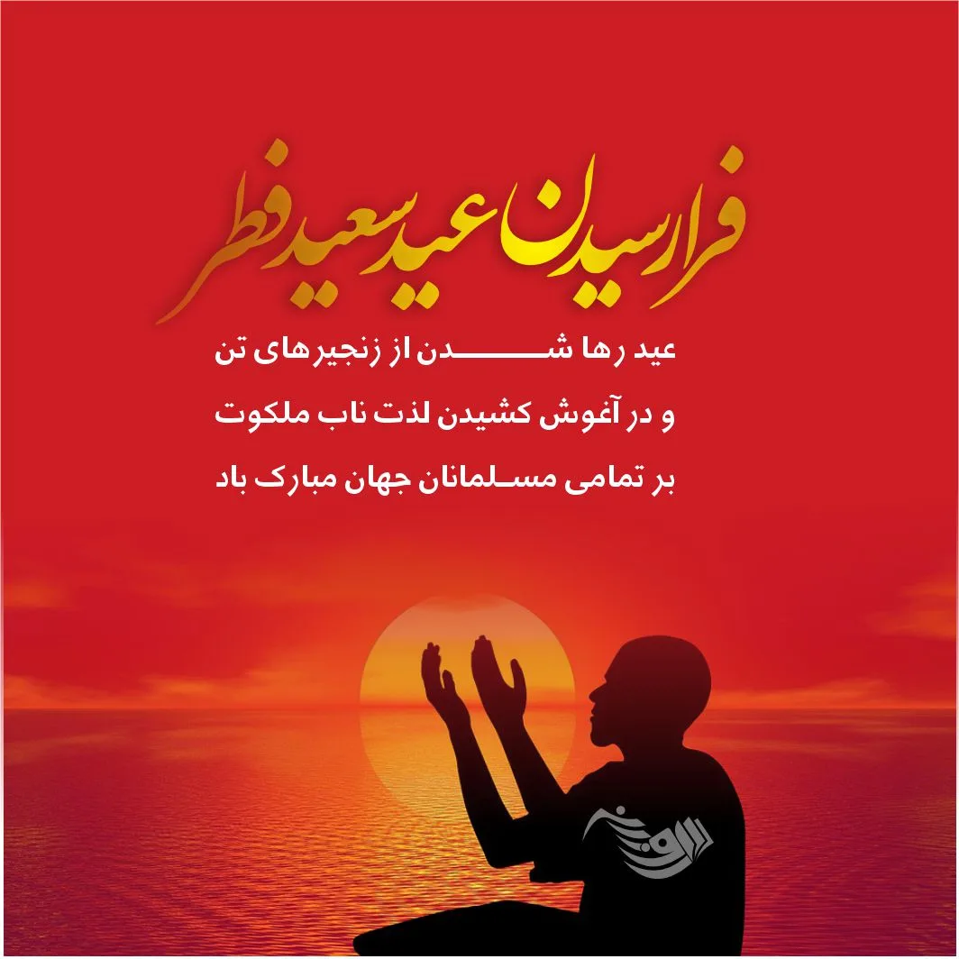 متن تبریک عید فطر + جملات زیبا برای تبریک عید فطر با عکس نوشته پروفایل