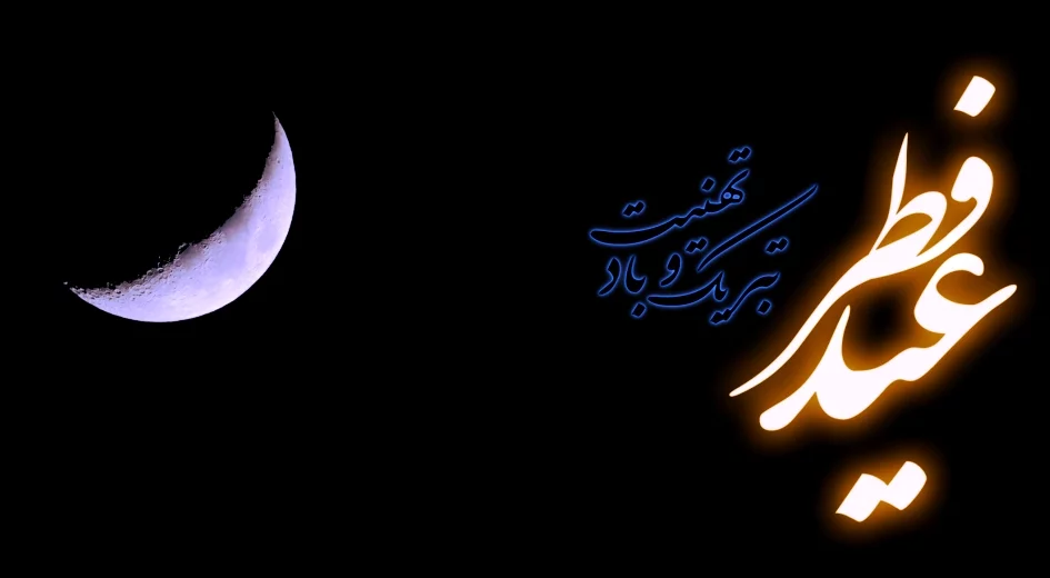 متن تبریک عید فطر + جملات زیبا برای تبریک عید فطر با عکس نوشته پروفایل