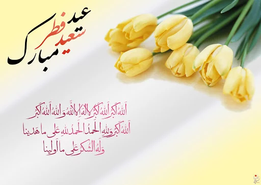 متن تبریک عید فطر + جملات زیبا برای تبریک عید فطر با عکس نوشته پروفایل
