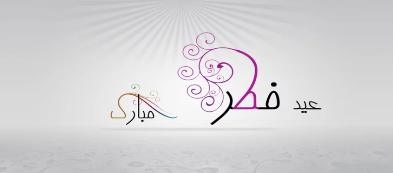 متن تبریک عید فطر + جملات زیبا برای تبریک عید فطر با عکس نوشته پروفایل