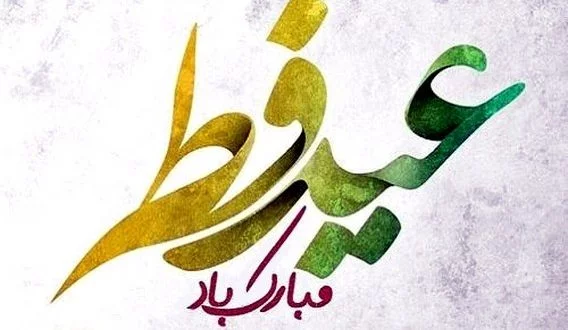 متن تبریک عید فطر + جملات زیبا برای تبریک عید فطر با عکس نوشته پروفایل