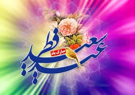 متن تبریک عید فطر + جملات زیبا برای تبریک عید فطر با عکس نوشته پروفایل
