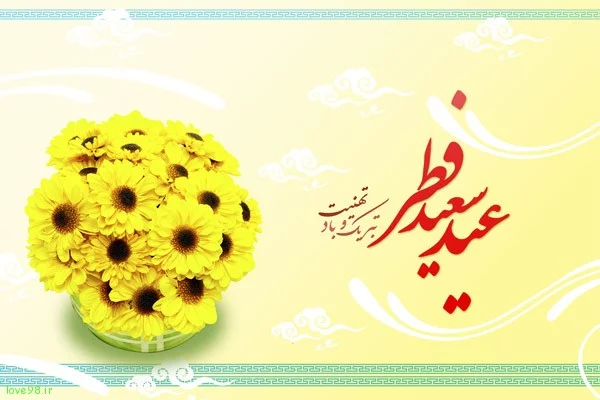 متن تبریک عید فطر + جملات زیبا برای تبریک عید فطر با عکس نوشته پروفایل