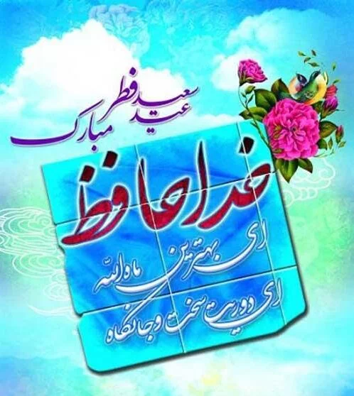 متن تبریک عید فطر + جملات زیبا برای تبریک عید فطر با عکس نوشته پروفایل