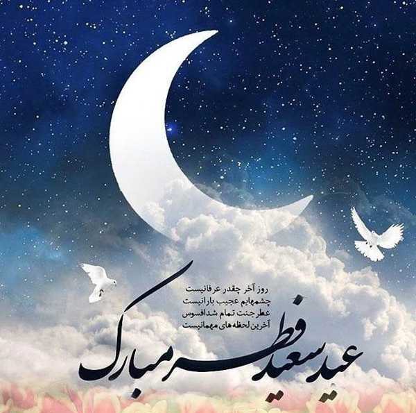 متن تبریک عید فطر + جملات زیبا برای تبریک عید فطر با عکس نوشته پروفایل