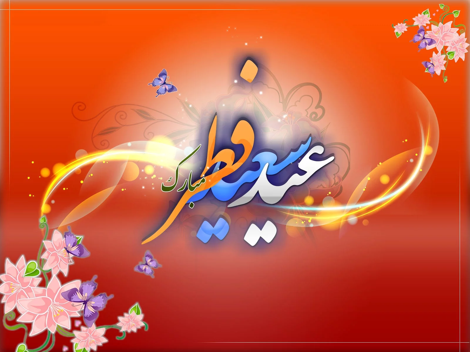 متن تبریک عید فطر + جملات زیبا برای تبریک عید فطر با عکس نوشته پروفایل