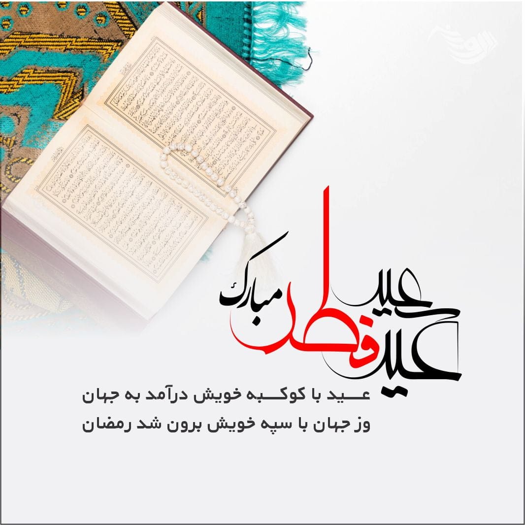 جملات تبریک عید فطر (شعر، متن تبریک و عکس نوشته تبریک)