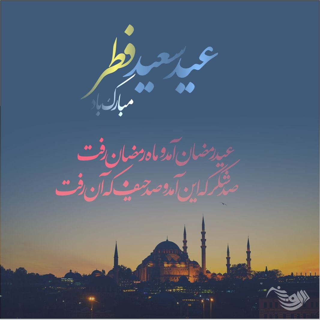جملات تبریک عید فطر (شعر، متن تبریک و عکس نوشته تبریک)