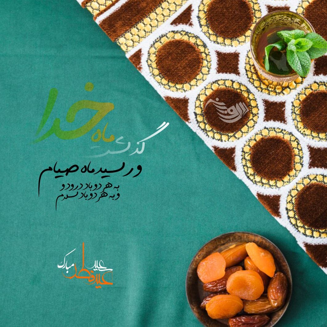 جملات تبریک عید فطر (شعر، متن تبریک و عکس نوشته تبریک)