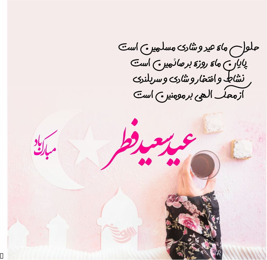 جملات تبریک عید فطر (شعر، متن تبریک و عکس نوشته تبریک)
