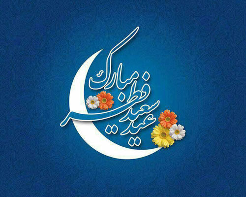 جملات تبریک عید فطر (شعر، متن تبریک و عکس نوشته تبریک)