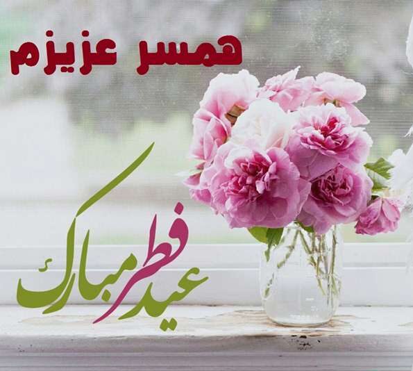 جملات تبریک عید فطر (شعر، متن تبریک و عکس نوشته تبریک)