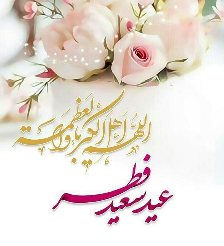 جملات تبریک عید فطر (شعر، متن تبریک و عکس نوشته تبریک)
