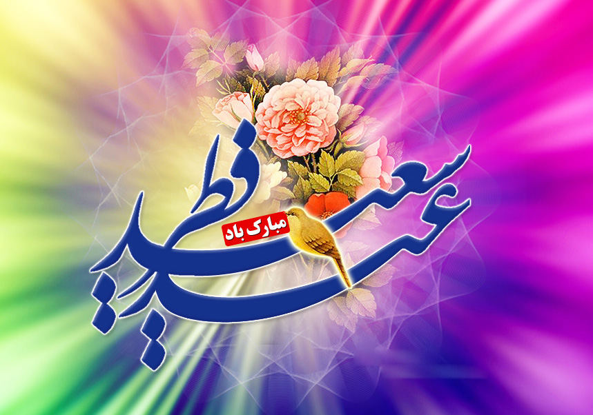 جملات تبریک عید فطر (شعر، متن تبریک و عکس نوشته تبریک)