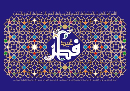 جملات تبریک عید فطر (شعر، متن تبریک و عکس نوشته تبریک)