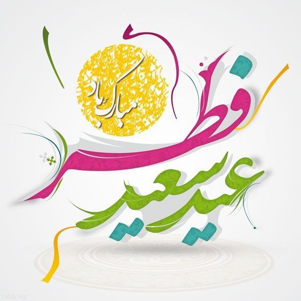 جملات تبریک عید فطر (شعر، متن تبریک و عکس نوشته تبریک)
