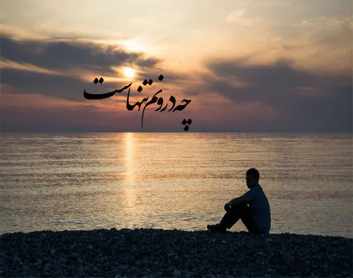 متن عاشقانه دلتنگی و دوری (دلنوشته و متن احساسی دلتنگ شدن)