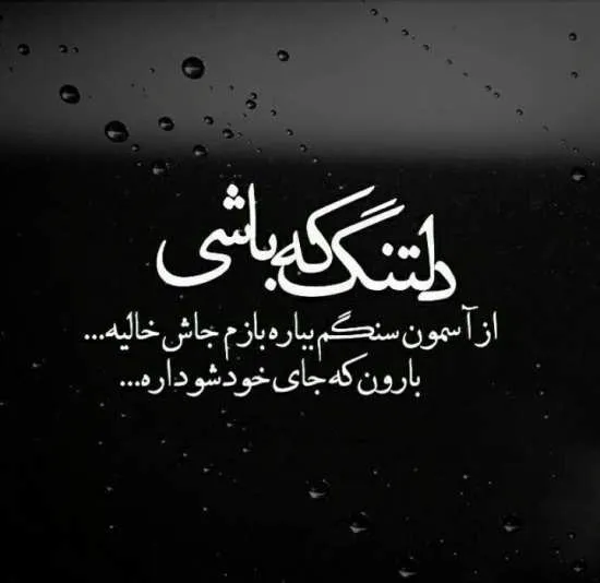 متن عاشقانه دلتنگی و دوری (دلنوشته و متن احساسی دلتنگ شدن)