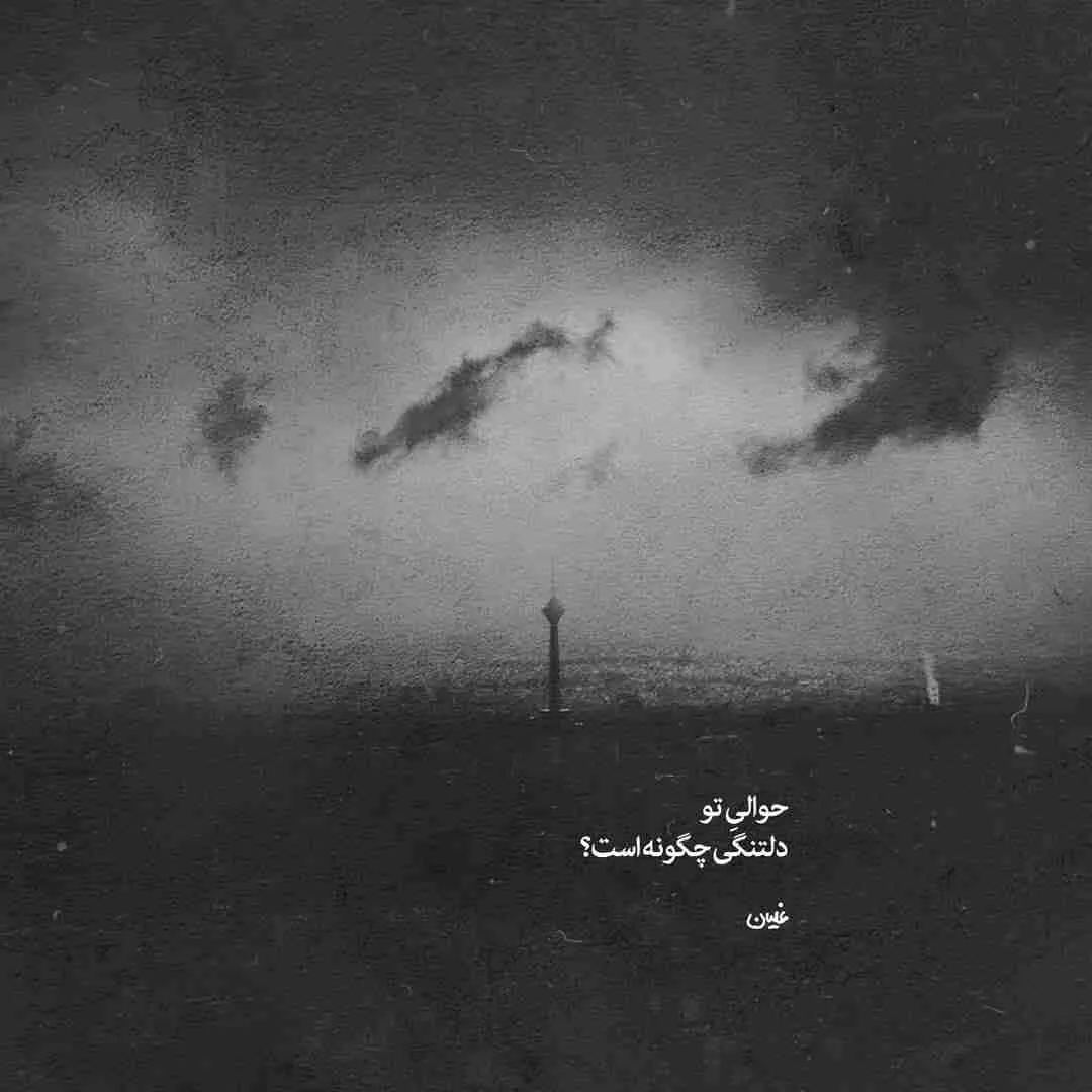 متن عاشقانه دلتنگی و دوری (دلنوشته و متن احساسی دلتنگ شدن)