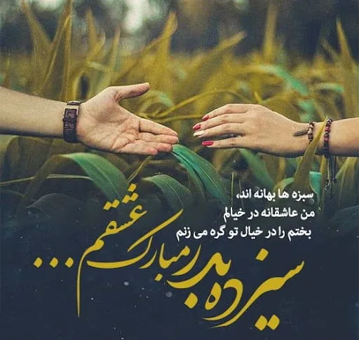 متن سیزده بدر برای عشقم + جملات عاشقانه تبریک سیزده به همسر و عشق زندگی