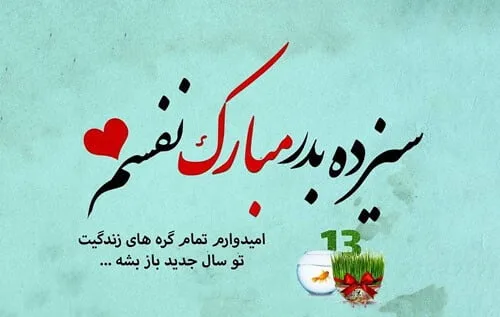 متن سیزده بدر برای عشقم + جملات عاشقانه تبریک سیزده به همسر و عشق زندگی