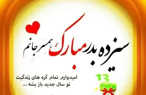 متن سیزده بدر برای عشقم + جملات عاشقانه تبریک سیزده به همسر و عشق زندگی