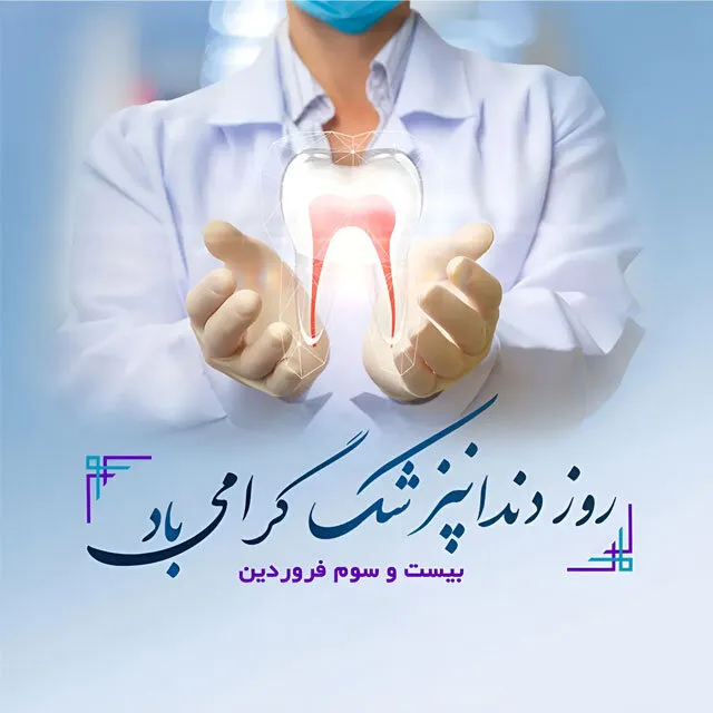 متن تبریک روز دندانپزشک ۱۴۰۴ به همراه عکس نوشته‌های زیبا