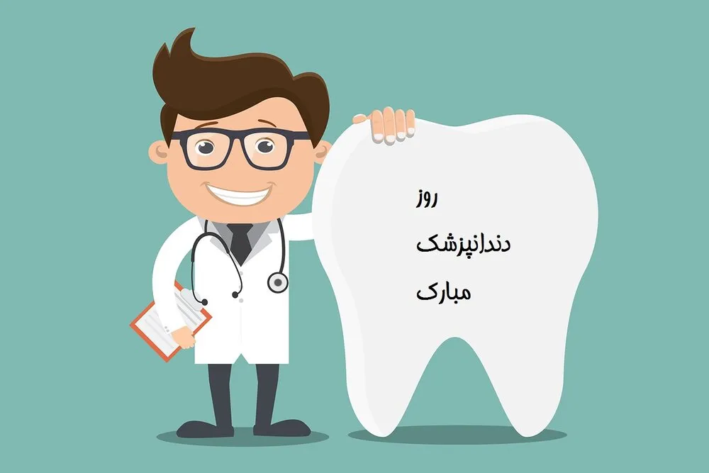 متن تبریک روز دندانپزشک ۱۴۰۴ به همراه عکس نوشته‌های زیبا