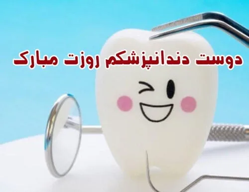 تبریک روز دندانپزشک به دوست و همکار (جملات رسمی و ادبی)