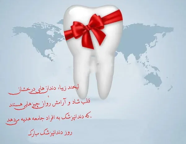تبریک روز دندانپزشک به دوست و همکار (جملات رسمی و ادبی)